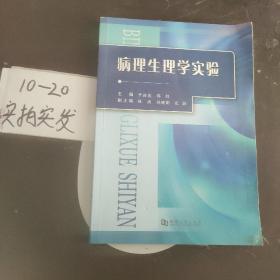 病理生理学实验