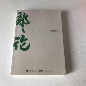 郭论（郭德纲2018年重磅新作）