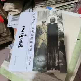 中国历代书画名家经典大系 当代卷:王西京