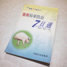 猪病科学防治7日通