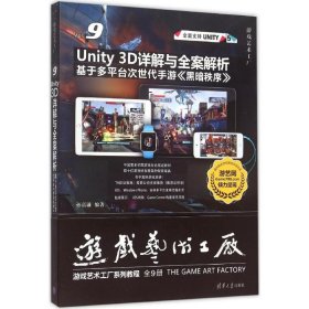 【正版书籍】Unity3D详解与全案解析基于多平台次世代手游《黑暗秩序》