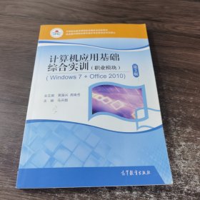 计算机应用基础综合实训