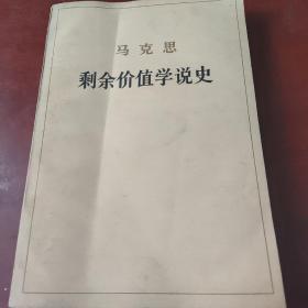 马克思剩余价值学说史