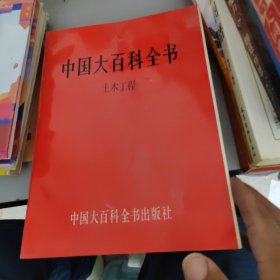 中国大百科全书.土木工程
