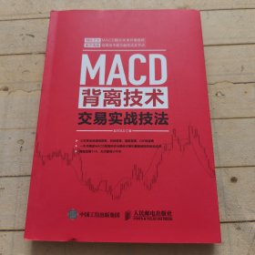 MACD背离技术交易实战技法