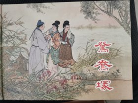 鸳鸯塚（上美大精）