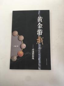 黄金游戏4：看透阴阳线