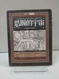 科学天下科学之美·浩瀚的宇宙：一次穿越时空的旅行