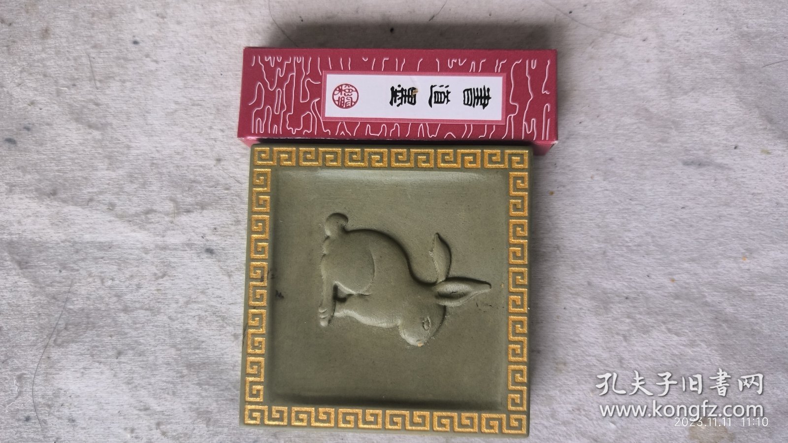 三寸兔生肖西山绿端，送陈年书道一支