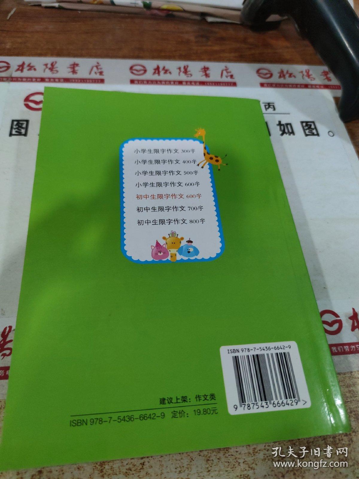 初中生限字作文（600字）  平装   有印章