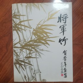将军竹 贺晋年签名签赠
