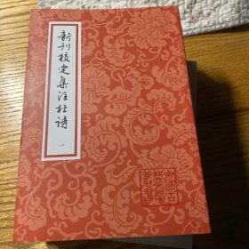 新刊校定集注杜诗(全四册）平装（中国古典文学丛书）