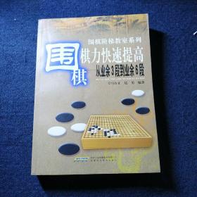 围棋棋力快速提高：从业余3段到业余6段