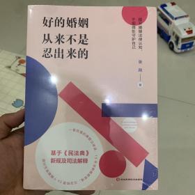 好的婚姻从来不是忍出来的（知名婚姻律师的50堂婚姻法律课。把婚结好，把日子过好，别让理所当然坑了自己！）