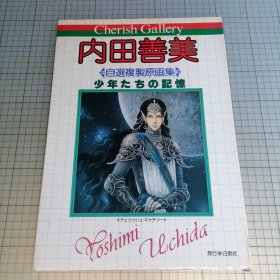 日版 8开 Cherish Gallery 内田善美「少年たちの记忆」 自选复制原画集 珍爱画廊 内田善美 (少年们的记忆) 自选复制原画集 内田善美画集