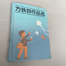 方轶群作品选