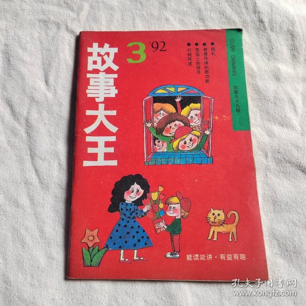 故事大王1992年3期收录：赔礼•冯万金。助贼捉贼•杨德安。果真是小偷•陆心。兴歌巧计捉强盗•江昌人。判断公正吗？任珂。巧识烧碱液•南全。真假bb星•徐凡。奇奇导弹的新功能•桑榆。魔鬼双角鳐•蔡振兴。晏子二桃杀三士•朱伟杰。王若飞遇险•马昇嘉。打狗风波•韦加 孙杰。神秘的暗道•杨荻晨。风波•卞荣华。智斗灰鼠军•黄滔。树怪巴克夏2•郑允钦。割“耳朵“与“剥皮”田冲。学了就用•白木。画家和农夫•陈晓。