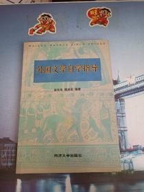 外國文學自學指導