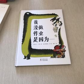 我没做作业是因为……（奇想国童眸图书）领略荒诞妙趣，纾解课业压力