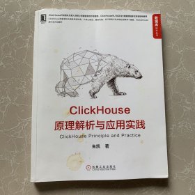 ClickHouse原理解析与应用实践