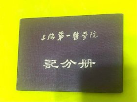 上海第一医学院 记分册