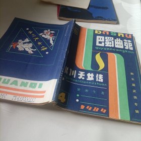 巴蜀曲苑:冰川天女传(上)