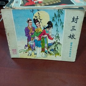 封三娘 连环画