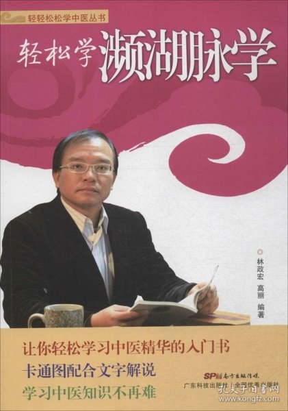 轻轻松松学中医丛书：轻松学濒湖脉学