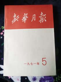 新华月报1971年5月