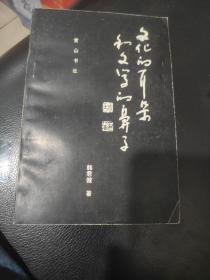 文化的耳朵和文学的鼻子