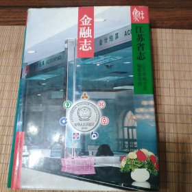 江苏省志.58.金融志