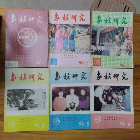 象棋研究1996年1-6期全