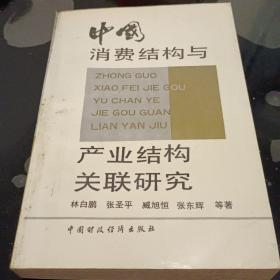 中國(guó)消費(fèi)結(jié)構(gòu)與產(chǎn)業(yè)結(jié)構(gòu)關(guān)聯(lián)研究