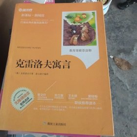 克雷洛夫寓言（新课标·新阅读）
