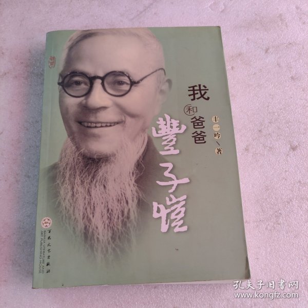 我和爸爸丰子恺