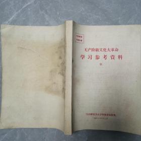 无产阶级学习参考资料（全一册）〈1966年兰州卫生学校筹委会出版发行〉