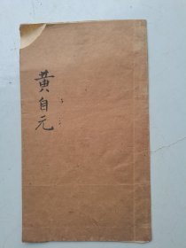 黄自元书治家格言