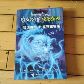 鸡皮疙瘩惊恐乐园系列：怪犬魔牙·疯狂宠物店