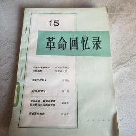 15革命回忆录