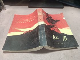 正版 红岩(1995年11月43印)内页干净