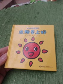 婴儿创意连连翻（太阳早上好）