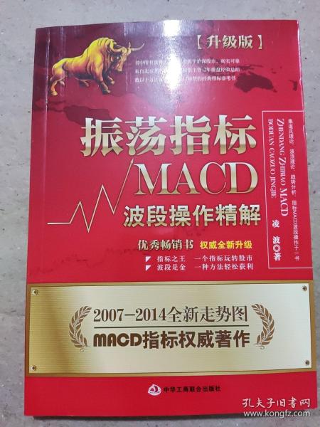 振荡指标MACD：波段操作精解：升级版：北京著名私募基金投资主管12年操盘经验精华，数以十万计读者交口称赞的经典指标参考书；优秀股票畅销书，全新升级版；2007至2014年全新走势图。