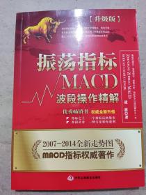 振荡指标MACD：波段操作精解：升级版：北京著名私募基金投资主管12年操盘经验精华，数以十万计读者交口称赞的经典指标参考书；优秀股票畅销书，全新升级版；2007至2014年全新走势图。