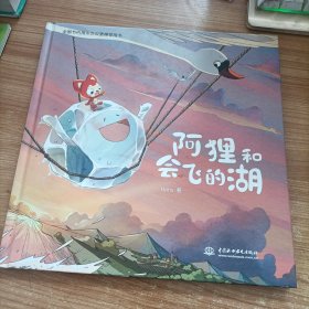 阿狸和会飞的湖