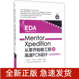 Mentor Xpedition从零开始做工程之高速PCB设计（配视频教程）