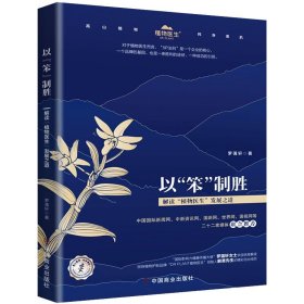 以"笨"制胜 解读"植物医生"发展之道【正版新书】