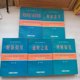 财政思考；通财之迷；理财探究；财海探贝；财政理论与经济发展。五本合售