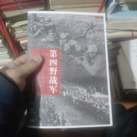 中国雄师.第四野战军