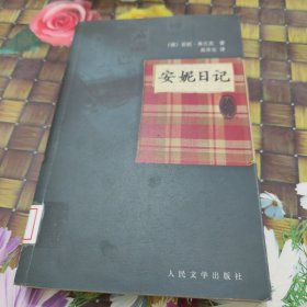 安妮日记 馆藏正版无笔迹