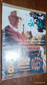 现代外国哲学社会科学文摘 1999年第8期(“市场先生”费里德曼论通货膨胀与亚洲经济危机，米尔顿.费里德曼：从遭人摒弃到名满天下，美国人对当今重大问题的看法)